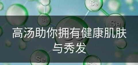 高汤助你拥有健康肌肤与秀发